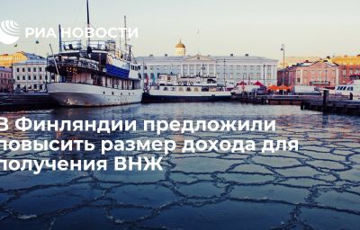 В Финляндии предложили повысить размер дохода для получения ВНЖ