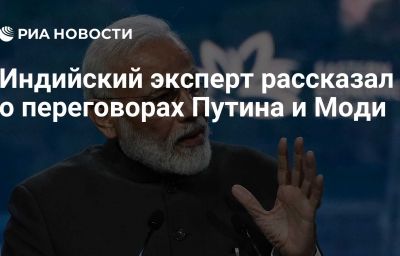 Индийский эксперт рассказал о переговорах Путина и Моди