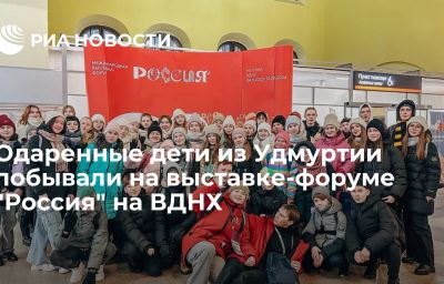 Одаренные дети из Удмуртии побывали на выставке-форуме "Россия" на ВДНХ