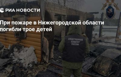 При пожаре в Нижегородской области погибли трое детей