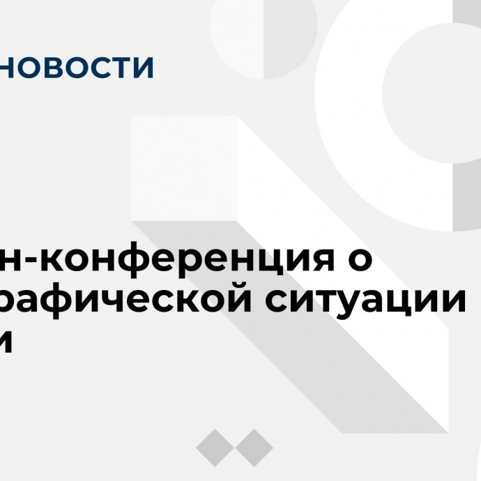 Онлайн-конференция о демографической ситуации в России