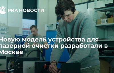 Новую модель устройства для лазерной очистки разработали в Москве