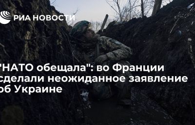 "НАТО обещала": во Франции сделали неожиданное заявление об Украине