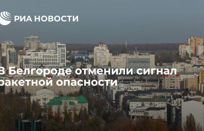 В Белгороде отменили сигнал ракетной опасности