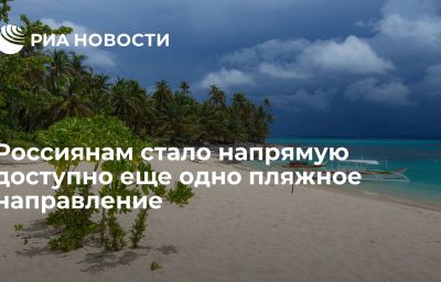 Россиянам стало напрямую доступно еще одно пляжное направление