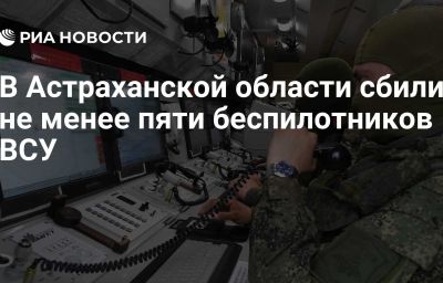 В Астраханской области сбили не менее пяти беспилотников ВСУ