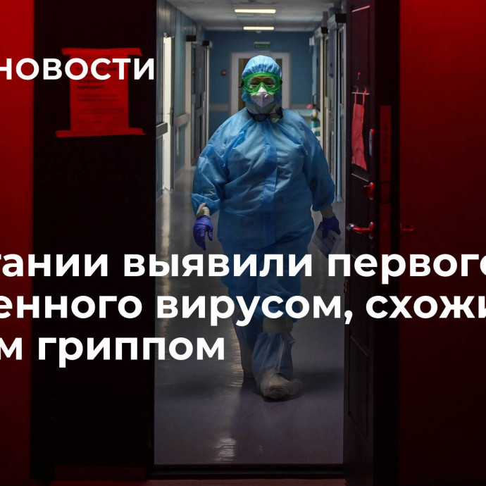 В Британии выявили первого зараженного вирусом, схожим со свиным гриппом