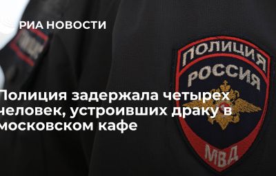 Полиция задержала четырех человек, устроивших драку в московском кафе
