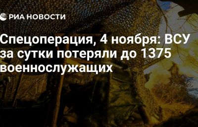 Спецоперация, 4 ноября: ВСУ за сутки потеряли до 1375 военнослужащих