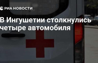 В Ингушетии столкнулись четыре автомобиля