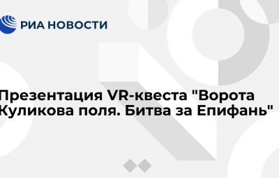 Презентация VR-квеста "Ворота Куликова поля. Битва за Епифань"