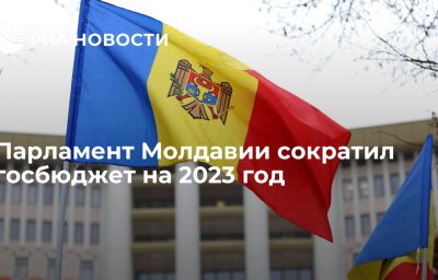 Парламент Молдавии сократил госбюджет на 2023 год