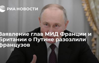 Заявление глав МИД Франции и Британии о Путине разозлили французов