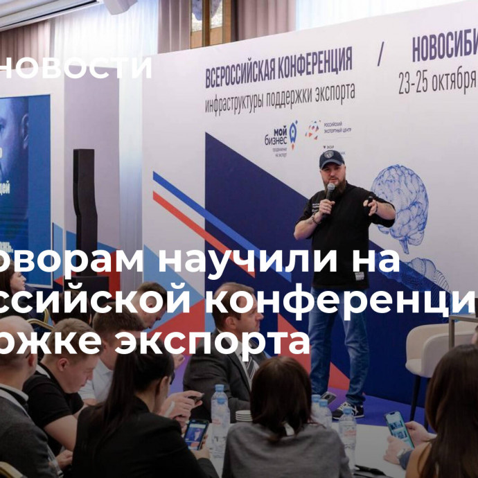 Переговорам научили на Всероссийской конференции по поддержке экспорта