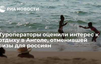 Туроператоры оценили интерес к отдыху в Анголе, отменившей визы для россиян