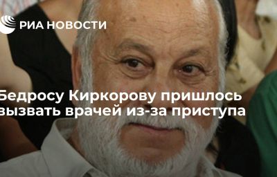 Бедросу Киркорову пришлось вызвать врачей из-за приступа