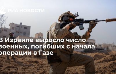 В Израиле выросло число военных, погибших с начала операции в Газе