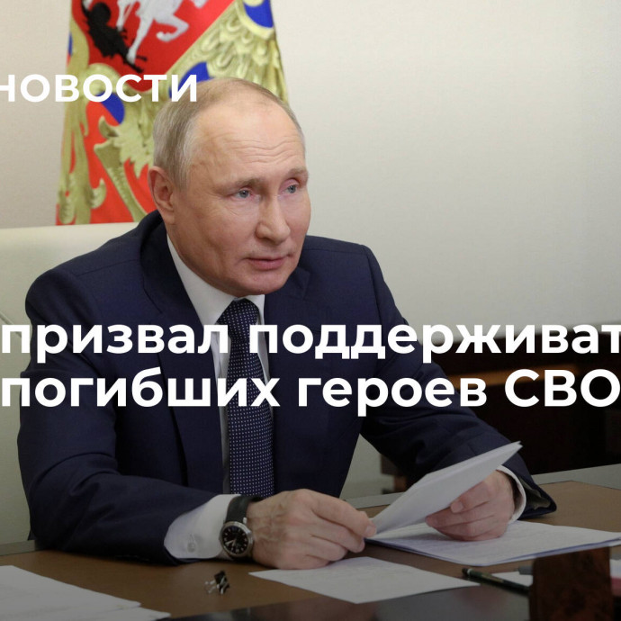 Путин призвал поддерживать семьи погибших героев СВО