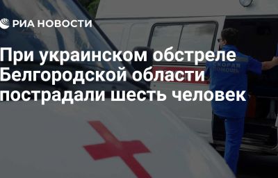 При украинском обстреле Белгородской области пострадали шесть человек