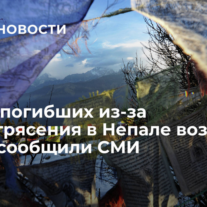 Число погибших из-за землетрясения в Непале возросло до 54, сообщили СМИ