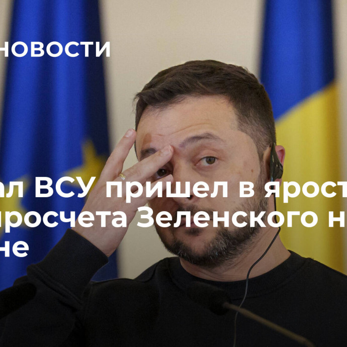 Генерал ВСУ пришел в ярость из-за просчета Зеленского на Украине