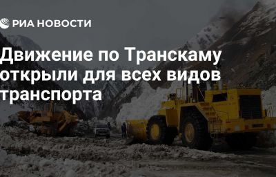 Движение по Транскаму открыли для всех видов транспорта