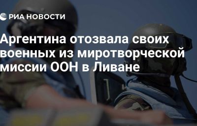 Аргентина отозвала своих военных из миротворческой миссии ООН в Ливане