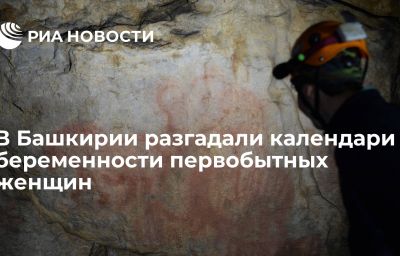 В Башкирии разгадали календари беременности первобытных женщин