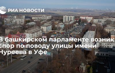 В башкирском парламенте возник спор по поводу улицы имени Нуреева в Уфе