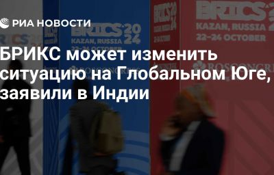 БРИКС может изменить ситуацию на Глобальном Юге, заявили в Индии