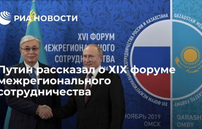 Путин рассказал о ХІХ форуме межрегионального сотрудничества