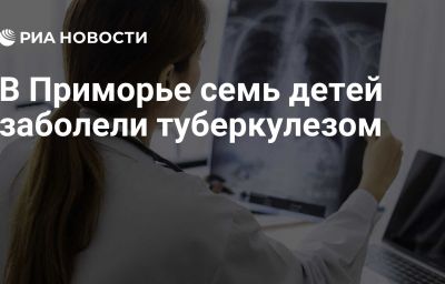 В Приморье семь детей заболели туберкулезом