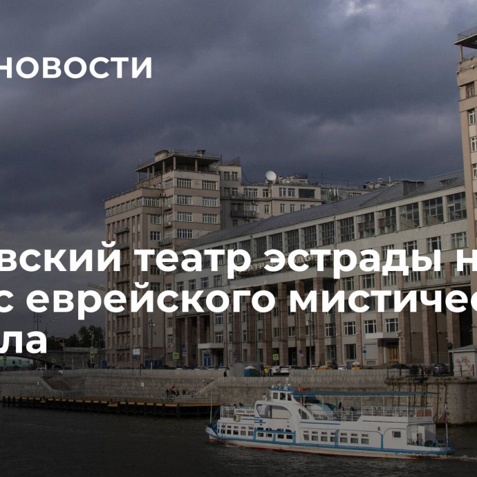 Московский театр эстрады начнет сезон с еврейского мистического мюзикла