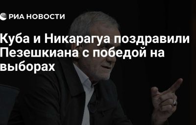 Куба и Никарагуа поздравили Пезешкиана с победой на выборах