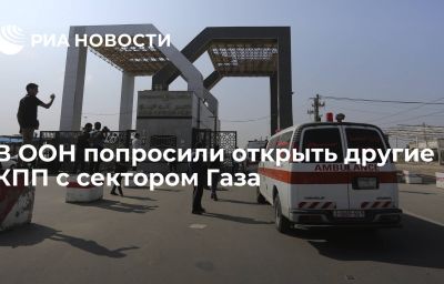 В ООН попросили открыть другие КПП с сектором Газа