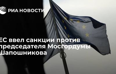 ЕС ввел санкции против председателя Мосгордумы Шапошникова