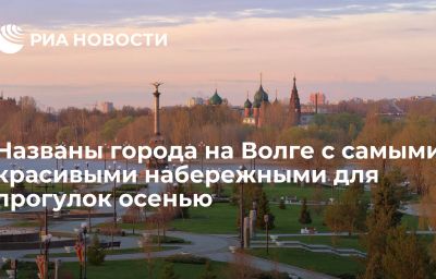 Названы города на Волге с самыми красивыми набережными для прогулок осенью