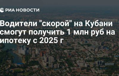 Водители "скорой" на Кубани смогут получить 1 млн руб на ипотеку с 2025 г