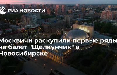 Москвичи раскупили первые ряды на балет "Щелкунчик" в Новосибирске