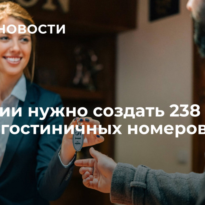 В России нужно создать 238 тысяч новых гостиничных номеров