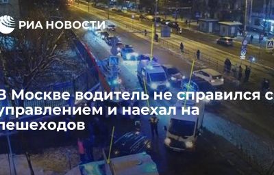 В Москве водитель не справился с управлением и наехал на пешеходов