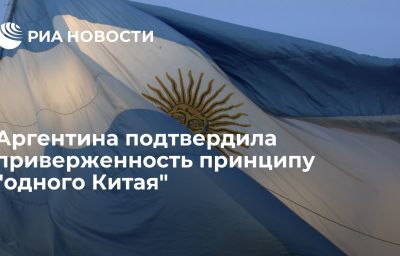 Аргентина подтвердила приверженность принципу "одного Китая"