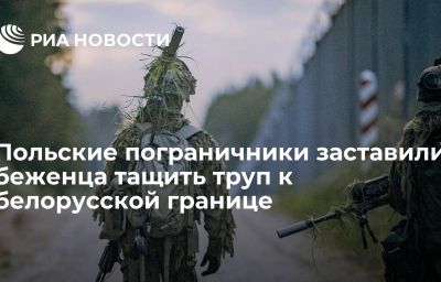 Польские пограничники заставили беженца тащить труп к белорусской границе