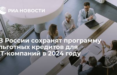 В России сохранят программу льготных кредитов для IT-компаний в 2024 году