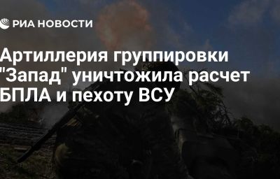 Артиллерия группировки "Запад" уничтожила расчет БПЛА и пехоту ВСУ