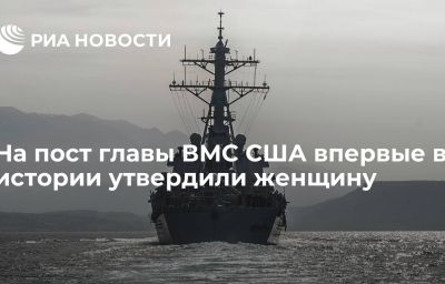 На пост главы ВМС США впервые в истории утвердили женщину