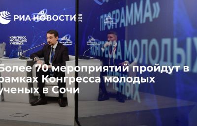 Более 70 мероприятий пройдут в рамках Конгресса молодых ученых в Сочи