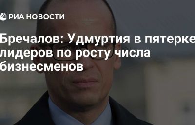 Бречалов: Удмуртия в пятерке лидеров по росту числа бизнесменов