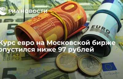 Курс евро на Московской бирже опустился ниже 97 рублей