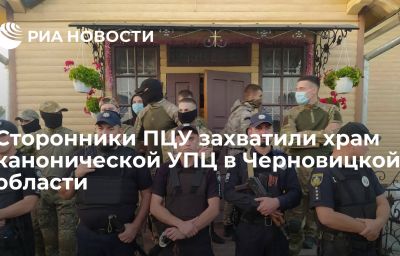 Сторонники ПЦУ захватили храм канонической УПЦ в Черновицкой области